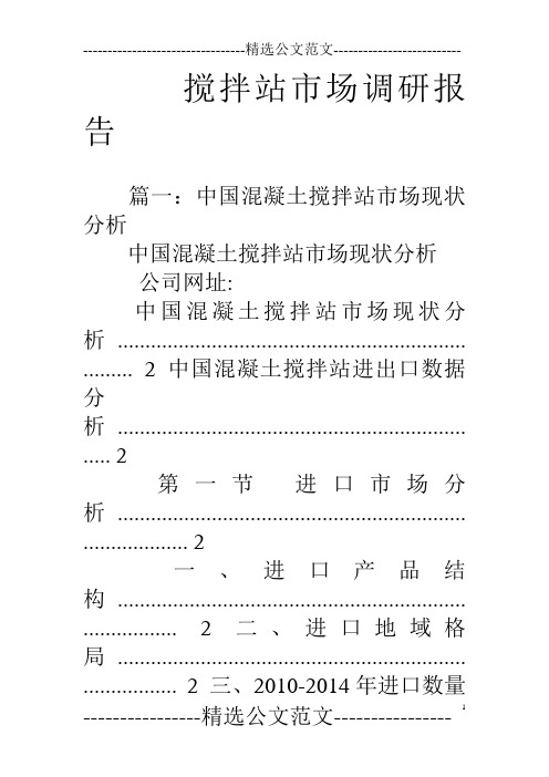 搅拌站市场调研报告