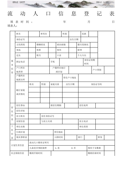 流动人口信息登记表河南郑州