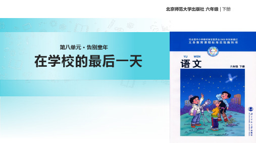 六年级下册语文课件8.2在学校的最后一天｜北师大版 (共20张PPT)