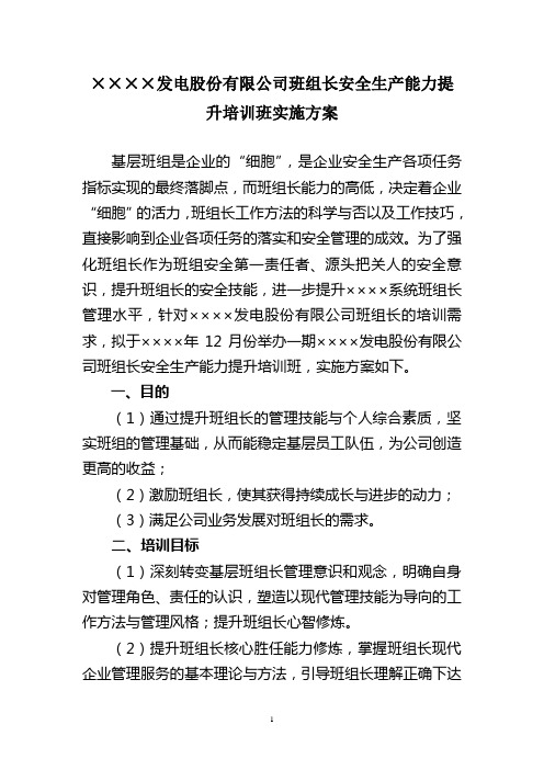大唐国际班组长安全生产能力提升培训方案