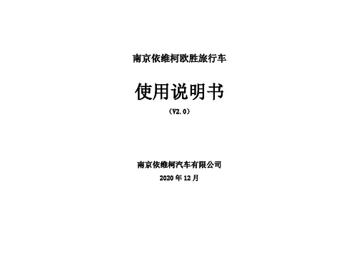 南京依维柯欧胜旅行车 使用说明书