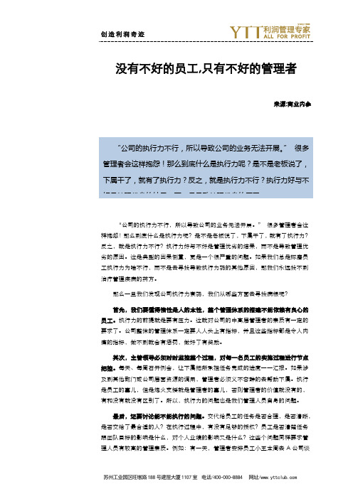 没有不好的员工,只有不好的管理者