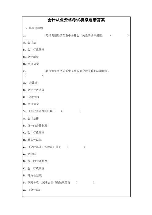 会计从业资格考试模拟题带答案