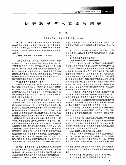 历史教学与人文素质培养