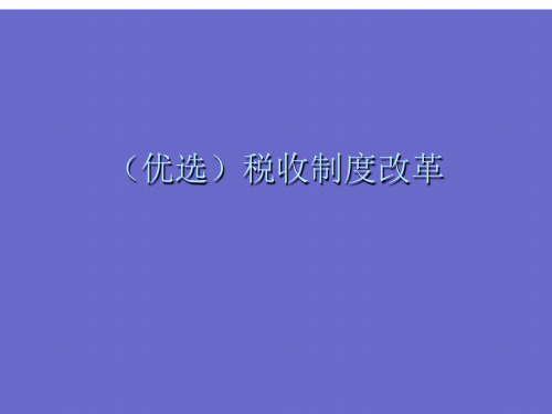 (优选)税收制度改革Ppt