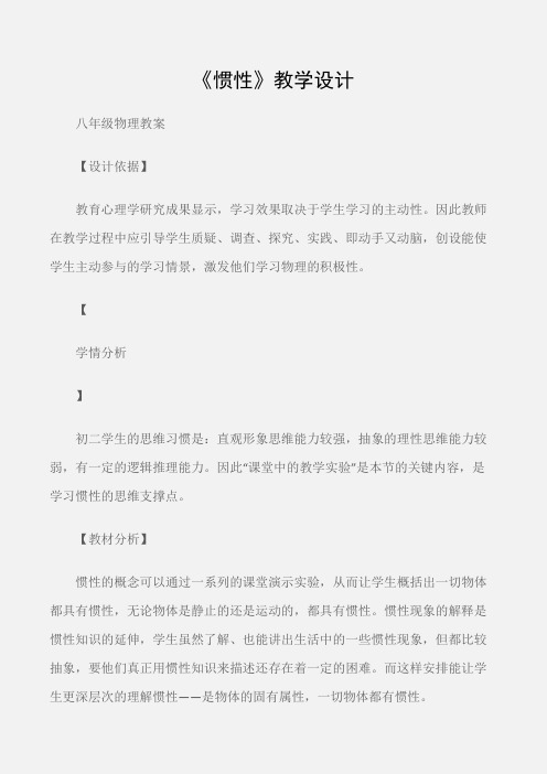 (八年级物理教案)《惯性》教学设计