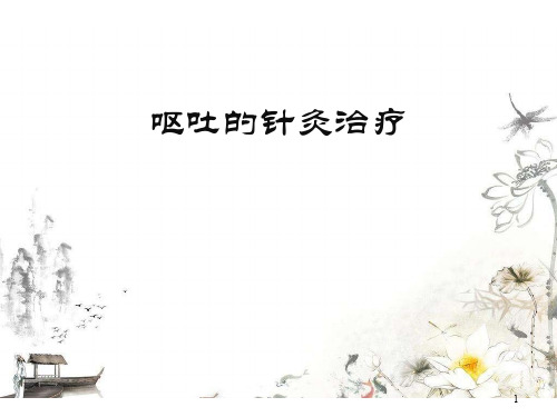 呕吐的针灸治疗 