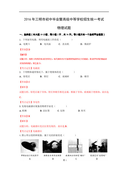 2016年中考物理福建三明试卷(解析版)