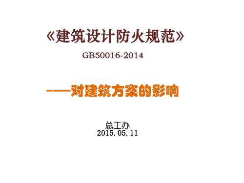 2014版建规对方案设计的影响