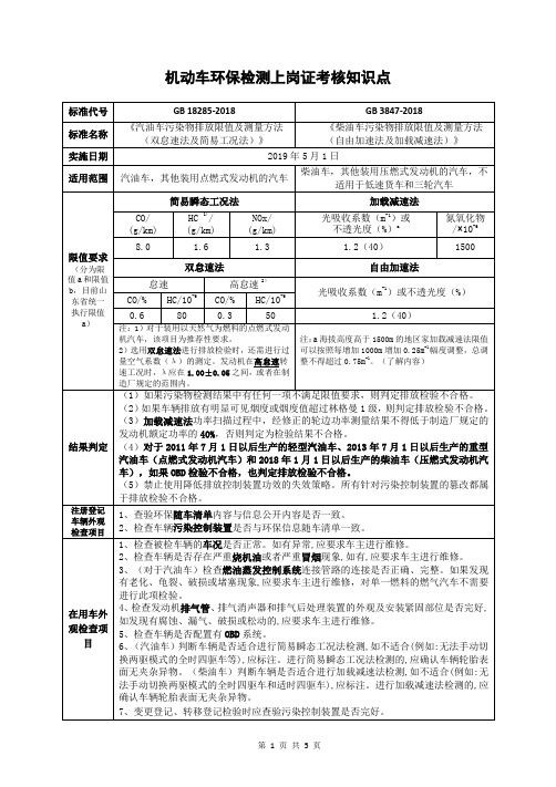 机动车环保检测上岗证考试题库(18285与3847对比版)