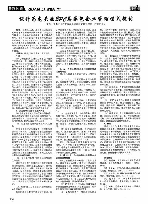 设计为龙头的EPC总承包企业管理模式探讨