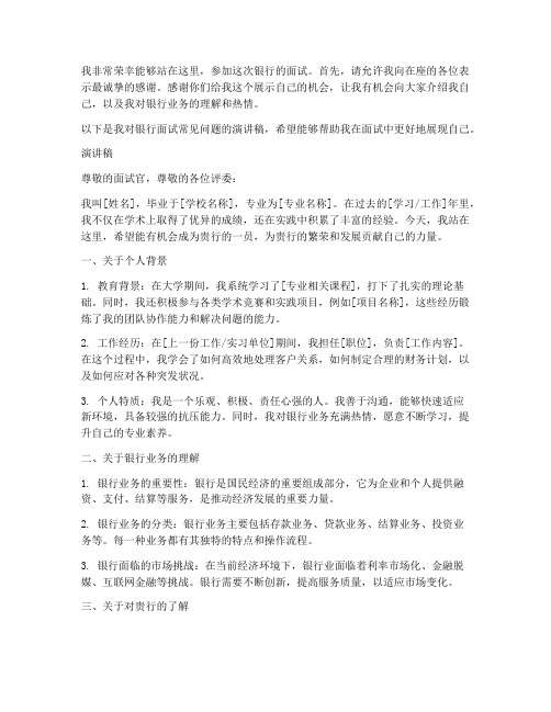 银行面试问题演讲稿范文