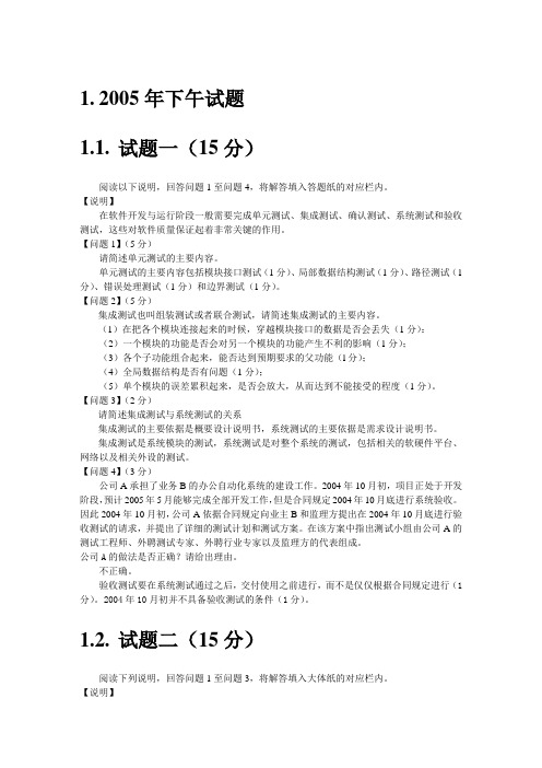 2005-2009年软件评测师下午真题及答案