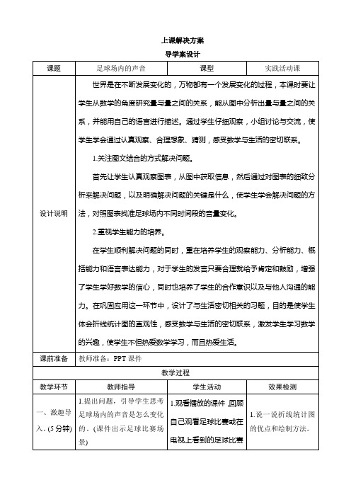 北师大六年级数学上册数学好玩《足球场内的声音》导学案