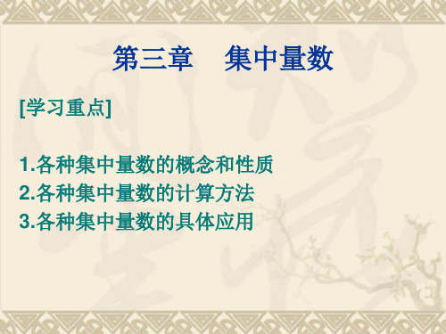 心理统计学(一) 第三章 集中量数