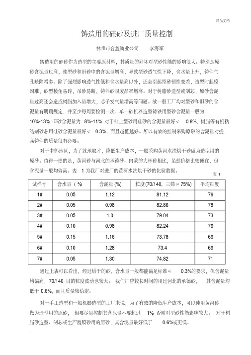 铸造用的硅砂及质量控制