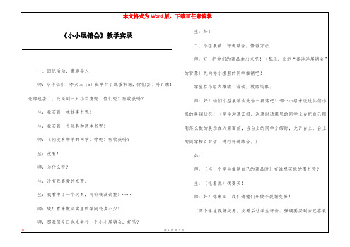 《小小展销会》教学实录
