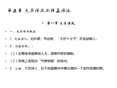 第五章 大历诗风与韩孟诗派