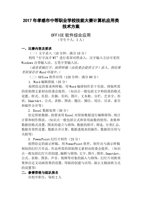 2017年中等职业学校技能大赛计算机(OFFICE)技能竞赛规程