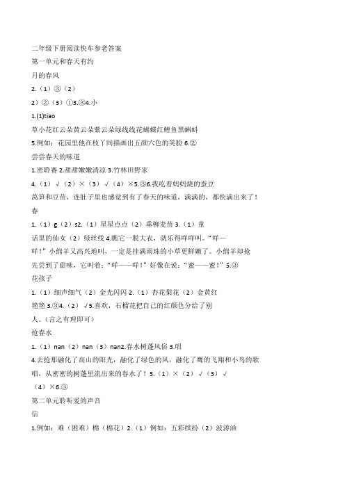 二下阅读快车答案全册