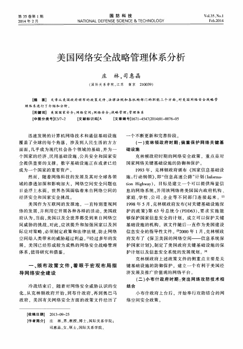 美国网络安全战略管理体系分析