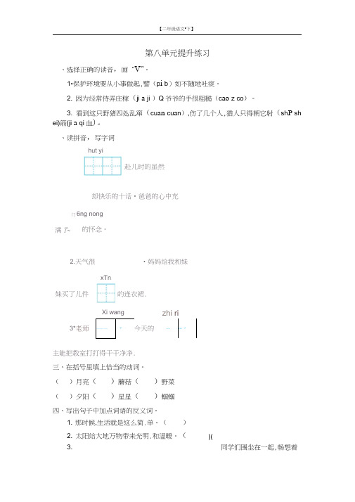 二年级语文下册第八单元提升练习测试卷一(含答案)