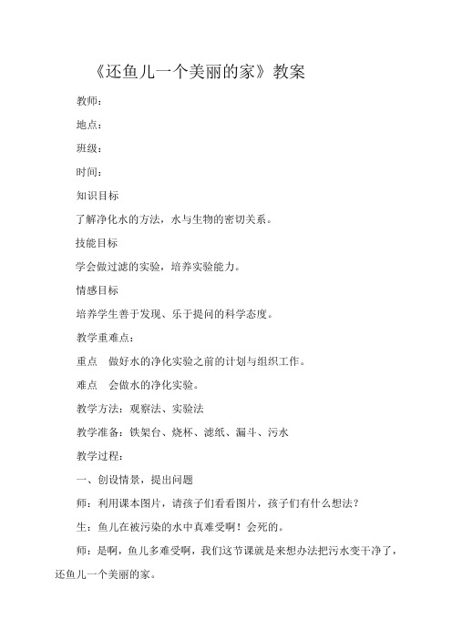 四年级科学上册教案   第三单元《3. 还鱼儿一个美丽的家》  大象版