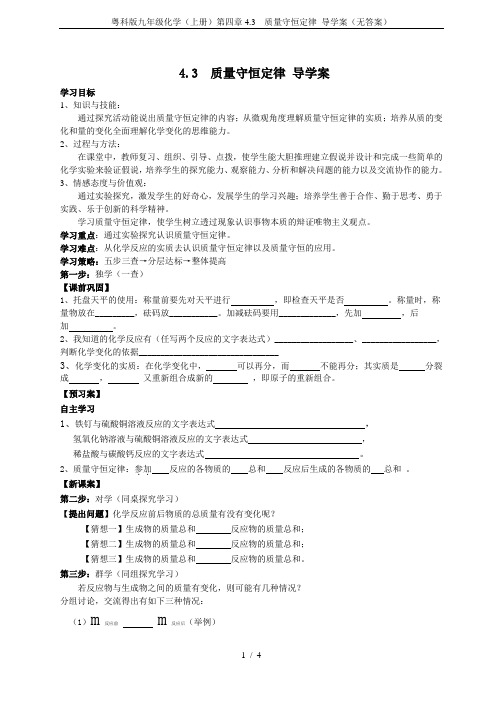 粤科版九年级化学(上册)第四章4.3  质量守恒定律 导学案(无答案)