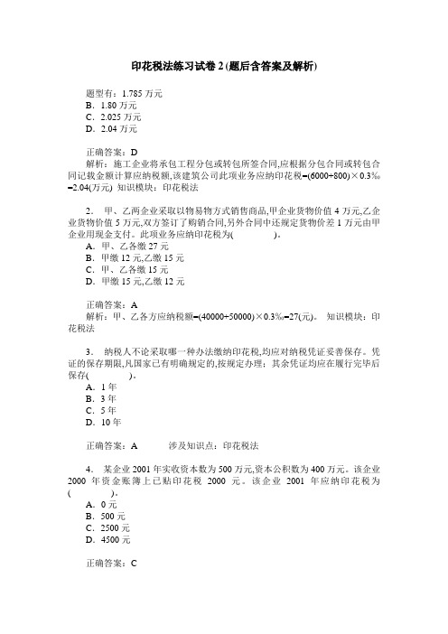 印花税法练习试卷2(题后含答案及解析)