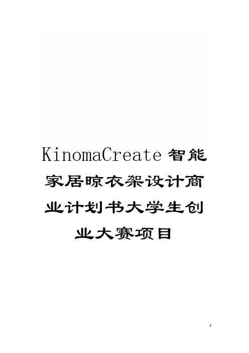 KinomaCreate智能家居晾衣架设计商业计划书大学生创业大赛项目模板