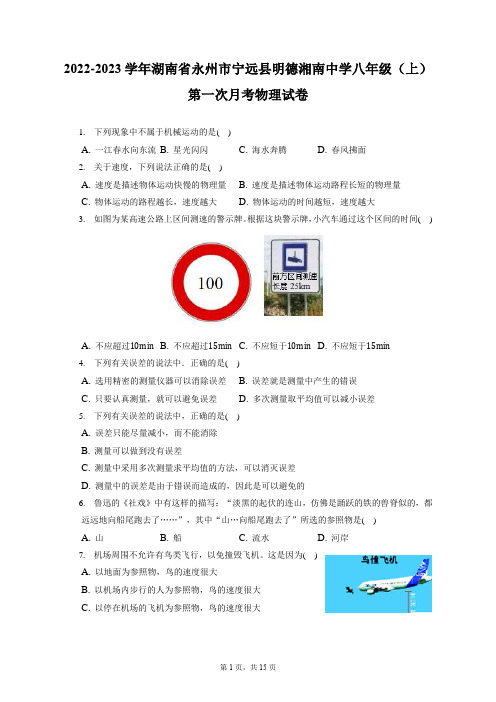 2022-2023学年湖南省永州市宁远县明德湘南中学八年级(上)第一次月考物理试卷(附答案详解)