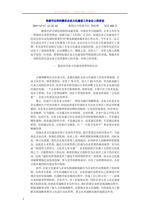 党委书记和民锁在企业文化建设工作会议上的讲话
