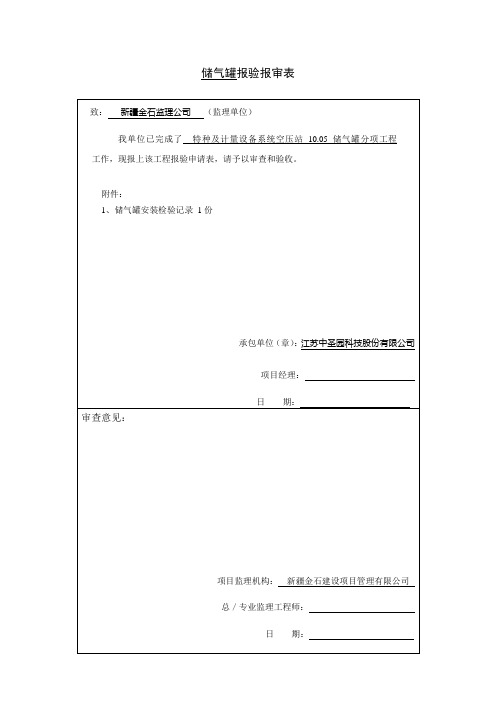 储气罐报验报审表