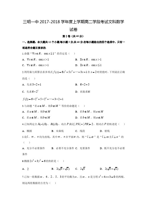 2017-2018学年福建省三明市第一中学高二数学上期中考试(文)试题(含答案)