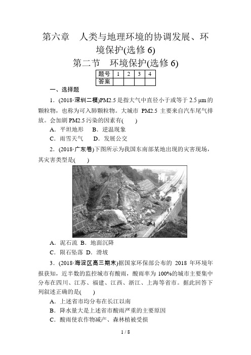 人教版地理必修第六章人类与地理环境的协调发展第二节环境保护