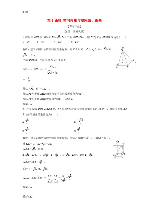 [推荐学习]高中数学第三章空间向量与立体几何3.2立体几何中的向量方法第3课时空间向量与空间角距离优