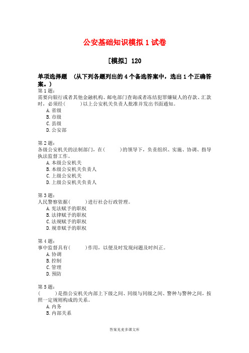 公安基础知识模拟1试卷.doc