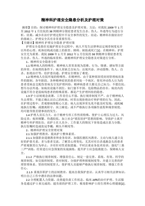 精神科护理安全隐患分析及护理对策