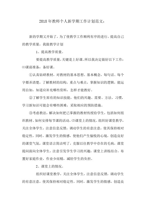 2018年教师个人新学期工作计划范文