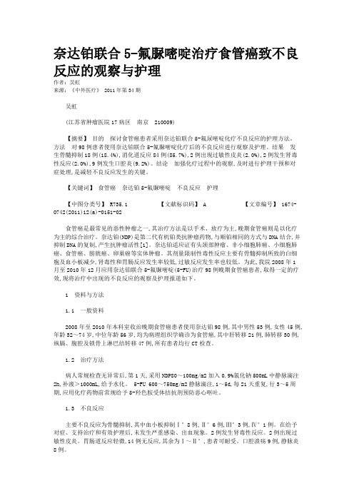 奈达铂联合5-氟脲嘧啶治疗食管癌致不良反应的观察与护理