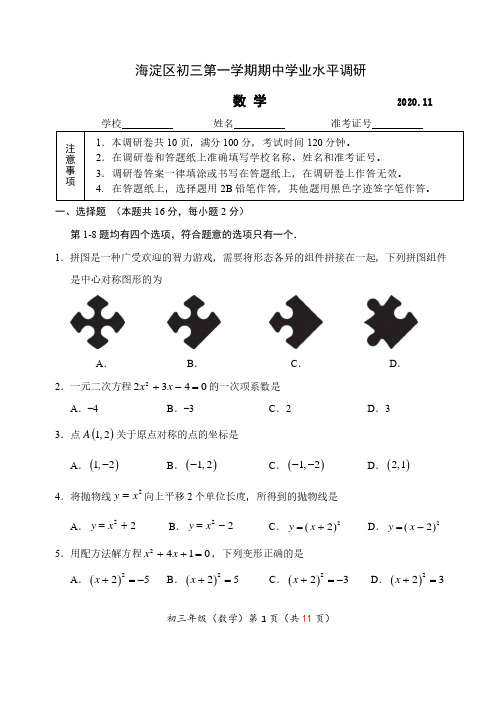 2020-2021海淀区初三第一学期期中试题及答案