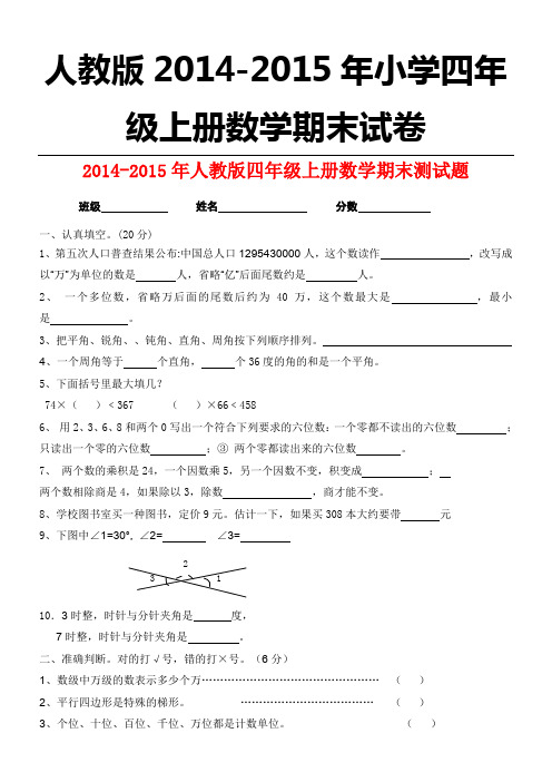 人教版2014-2015年小学四年级上册数学期末试卷【精选2套】