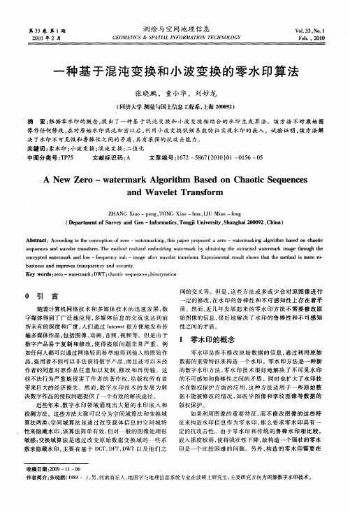 一种基于混沌变换和小波变换的零水印算法
