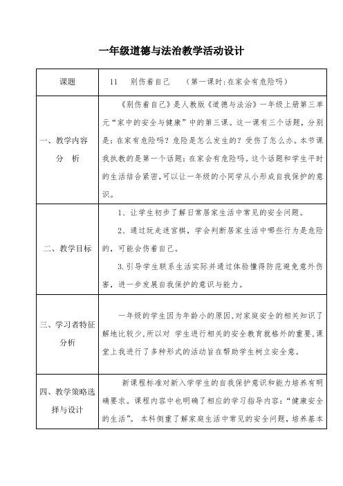 一年级道德与法治上册教案-11 别伤着自己10-部编版