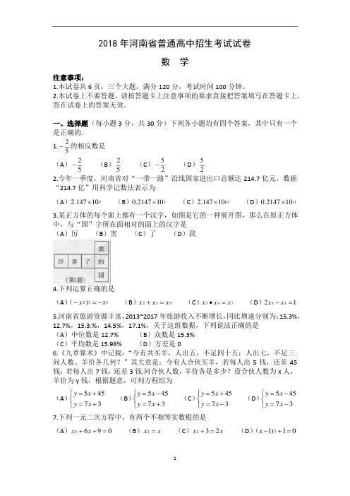 2018年河南省普通高中招生考试试卷数学,含答案