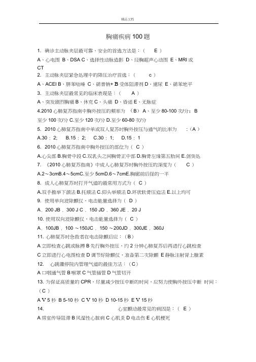 胸痛疾病100题