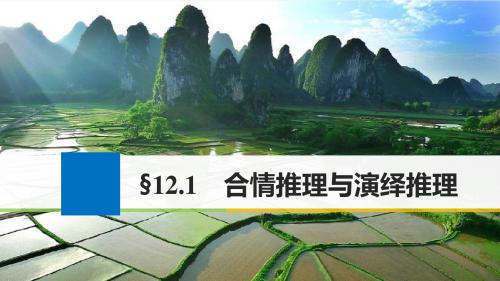 【步步高】2018版高考数学(文)(人教)大一轮复习课件：第十二章12.1合情推理与演绎推理(64张PPT)