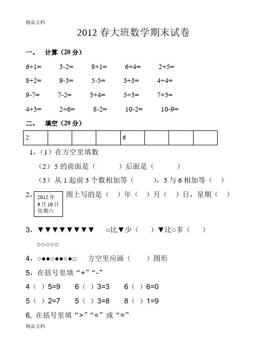 最新春大班数学期末试卷