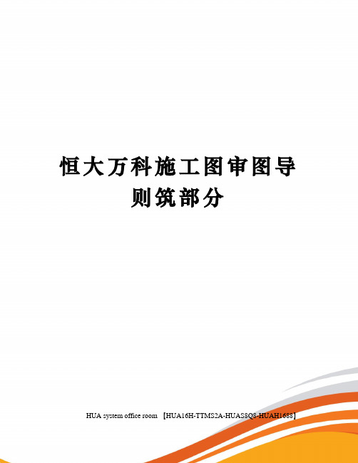 恒大万科施工图审图导则筑部分定稿版