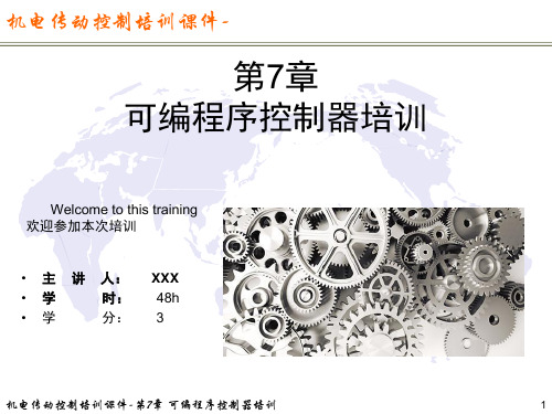 机电传动控制培训课件-第7章 可编程序控制器培训